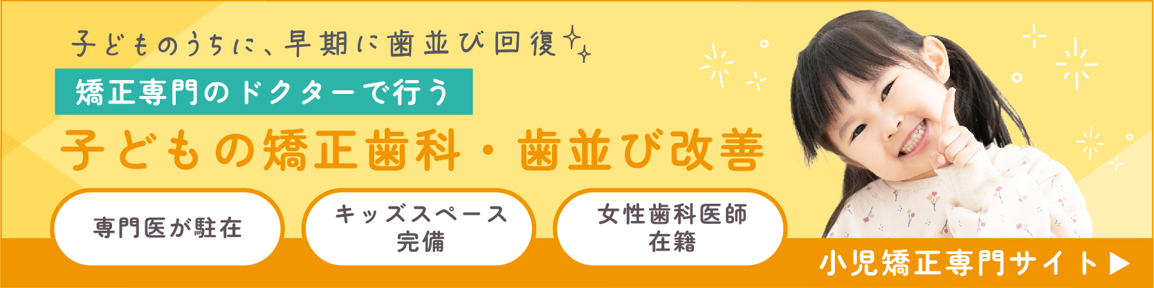 小児矯正バナー