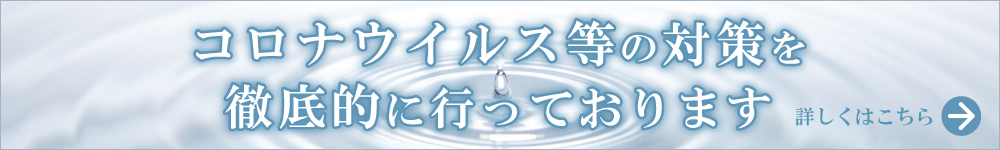 コロナ対策