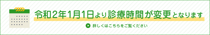 診療時間変更のお知らせ