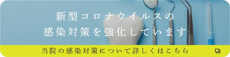 新型コロナウイルス感染予防対策リンク用バナー