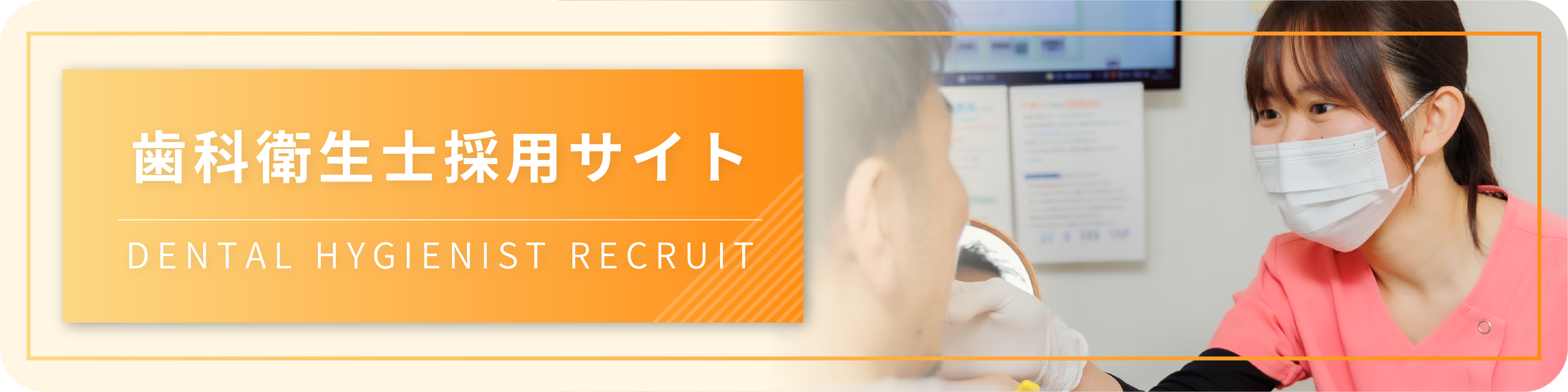 歯科衛生士採用サイト